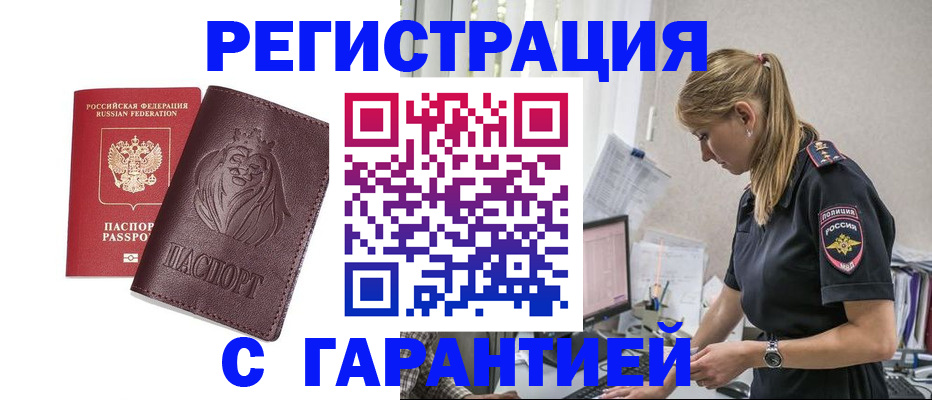временная регистрация гарантия в Балаково