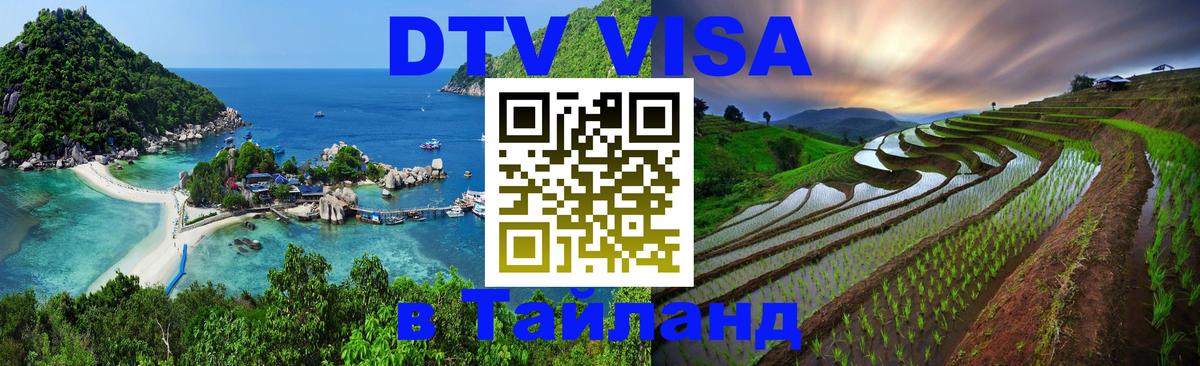 Сколько стоит виза DTV в Тайланд Балаково 
