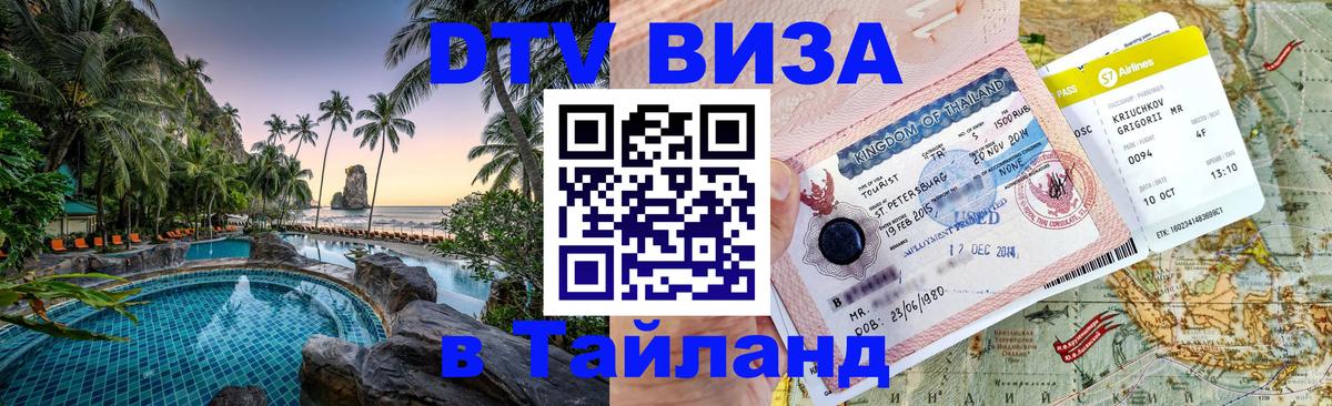 Стоимость и условия DTV визы — оформление в Таиланд под ключ - Балаково 